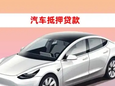 办理企石车辆抵押贷款需要什么条件，优势以及结清手续?