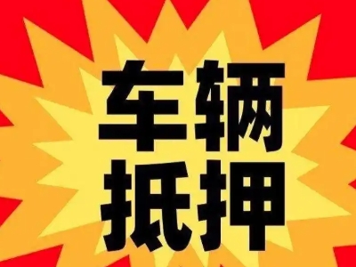 企石汽车抵押贷款利息一般是多少？