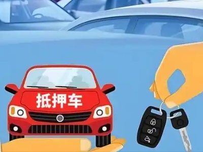 企石不押车贷款怎么贷?企石不押车哪里可以办理?